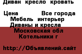 Диван, кресло, кровать › Цена ­ 6 000 - Все города Мебель, интерьер » Диваны и кресла   . Московская обл.,Котельники г.
